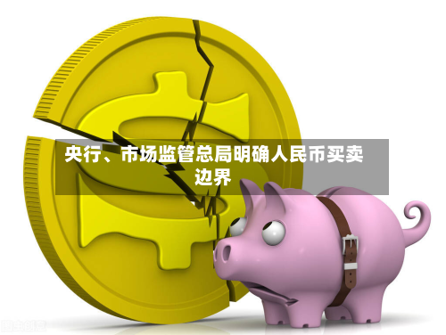 央行、市场监管总局明确人民币买卖边界
