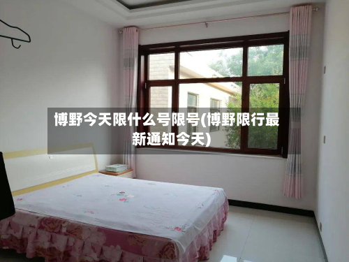 博野今天限什么号限号(博野限行最新通知今天)