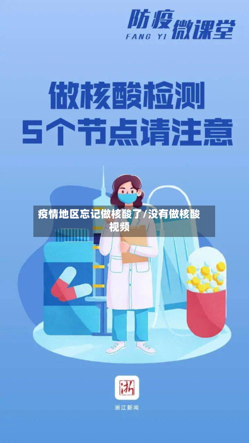 疫情地区忘记做核酸了/没有做核酸视频