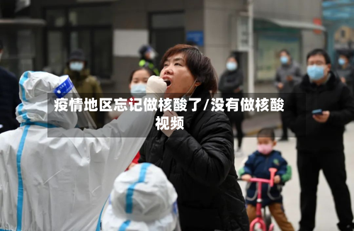 疫情地区忘记做核酸了/没有做核酸视频-第3张图片