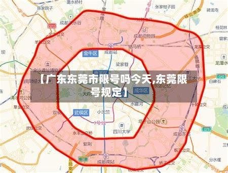 【广东东莞市限号吗今天,东莞限号规定】
