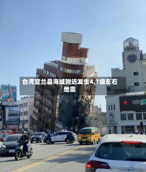 台湾宜兰县海域附近发生4.7级左右地震-第2张图片