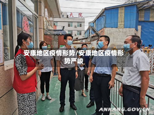 安康地区疫情形势/安康地区疫情形势严峻