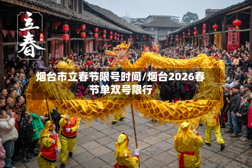 烟台市立春节限号时间/烟台2026春节单双号限行-第3张图片