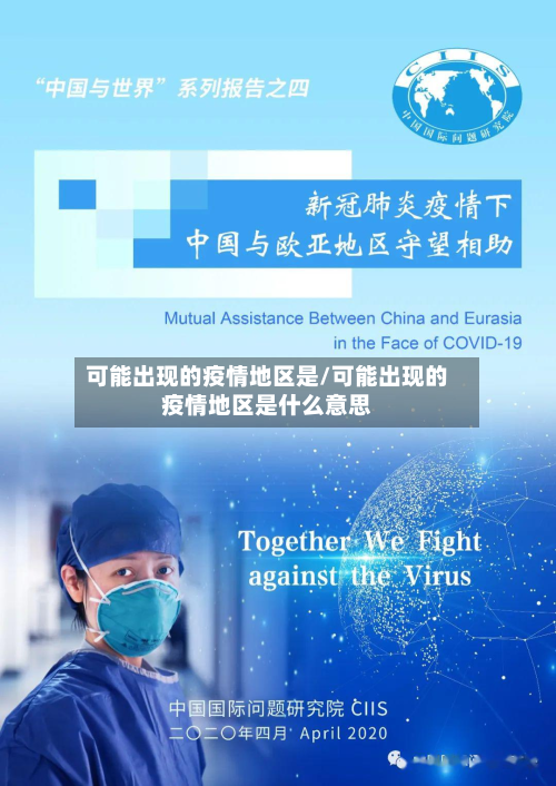可能出现的疫情地区是/可能出现的疫情地区是什么意思-第3张图片