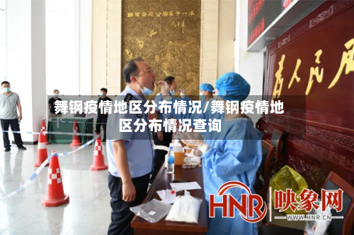 舞钢疫情地区分布情况/舞钢疫情地区分布情况查询-第2张图片