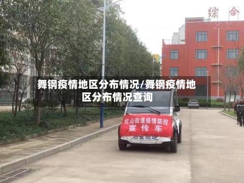 舞钢疫情地区分布情况/舞钢疫情地区分布情况查询-第3张图片