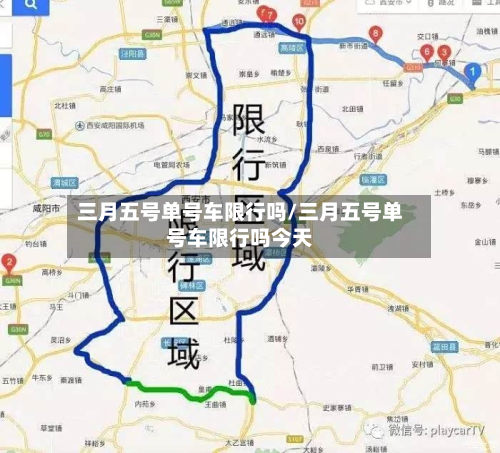 三月五号单号车限行吗/三月五号单号车限行吗今天-第2张图片