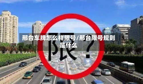 邢台车牌怎么样限号/邢台限号规则是什么-第2张图片