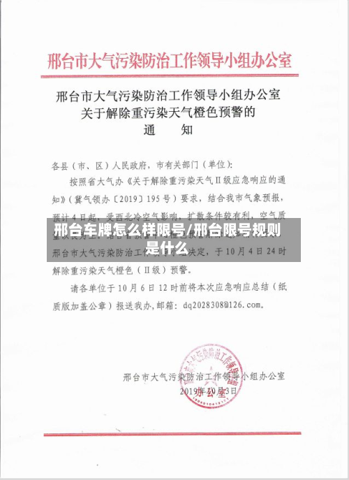 邢台车牌怎么样限号/邢台限号规则是什么