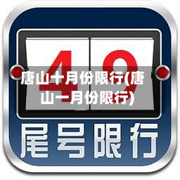 唐山十月份限行(唐山一月份限行)-第2张图片