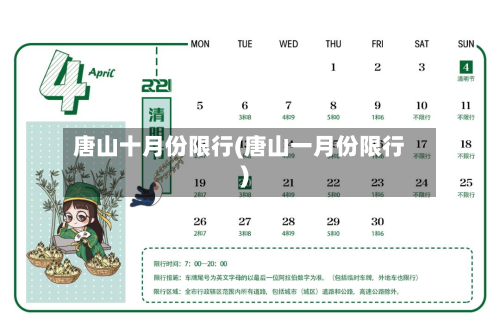 唐山十月份限行(唐山一月份限行)