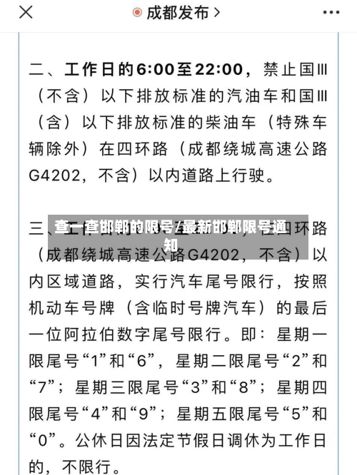查一查邯郸的限号/最新邯郸限号通知