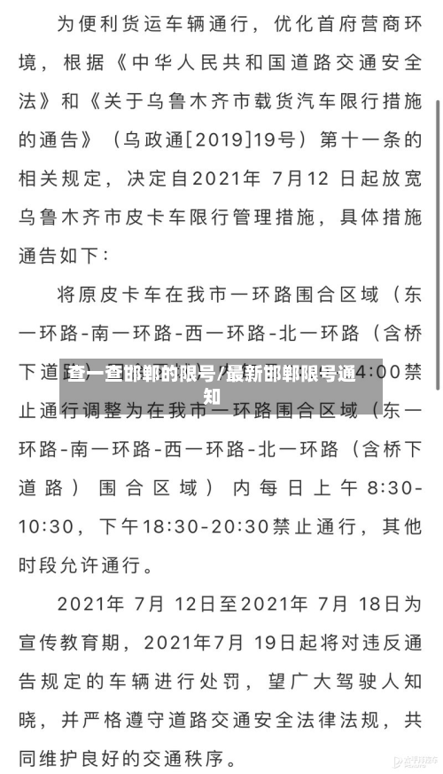 查一查邯郸的限号/最新邯郸限号通知-第2张图片