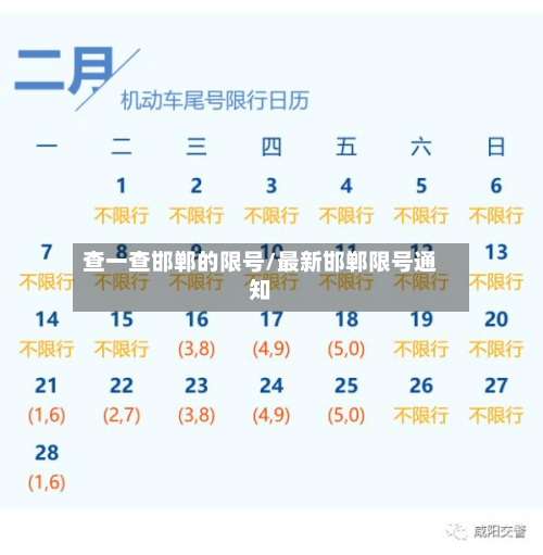 查一查邯郸的限号/最新邯郸限号通知-第3张图片