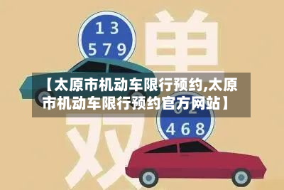 【太原市机动车限行预约,太原市机动车限行预约官方网站】-第3张图片