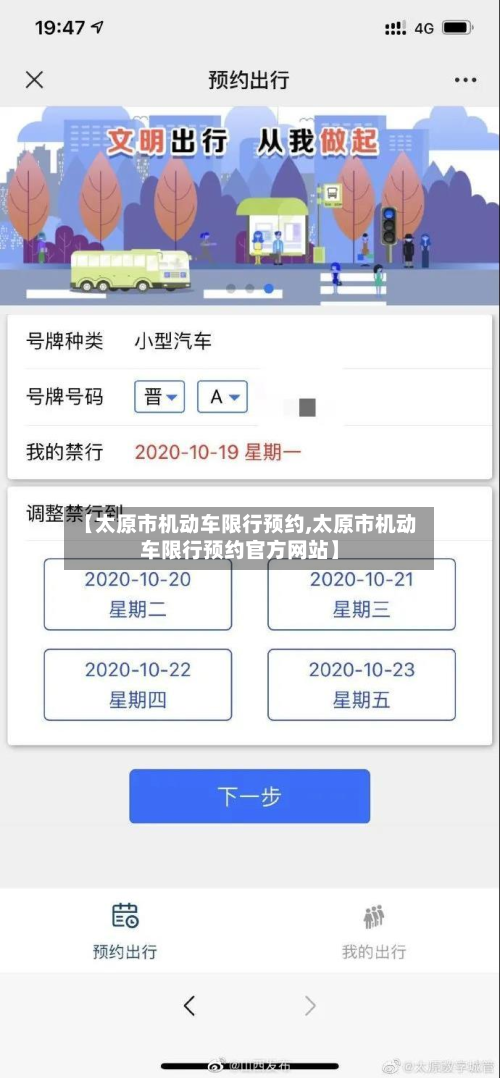【太原市机动车限行预约,太原市机动车限行预约官方网站】