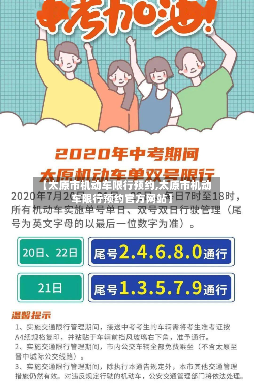 【太原市机动车限行预约,太原市机动车限行预约官方网站】-第2张图片