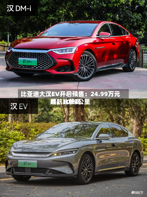 比亚迪大汉EV开启预售：24.99万元起	，比较高续航1008公里-第2张图片