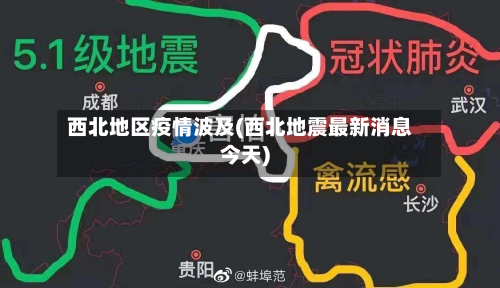 西北地区疫情波及(西北地震最新消息今天)-第3张图片
