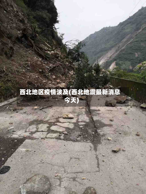 西北地区疫情波及(西北地震最新消息今天)
