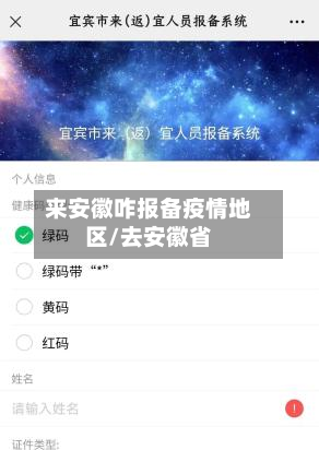 来安徽咋报备疫情地区/去安徽省