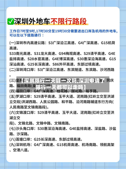 【深圳限行一天算一次吗,深圳申请了限行一天都可以走吗】-第3张图片