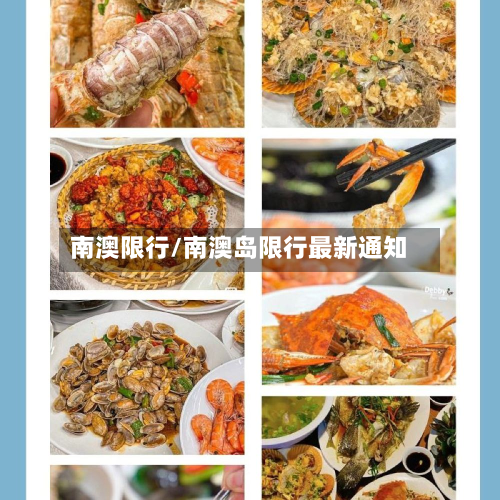 南澳限行/南澳岛限行最新通知