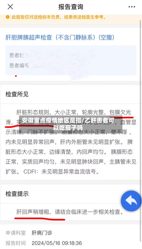 安徽重点疫情地区是指/乙肝患者可以吃茄子吗