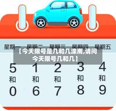 【今天限号是几和几滦南,请问今天限号几和几】