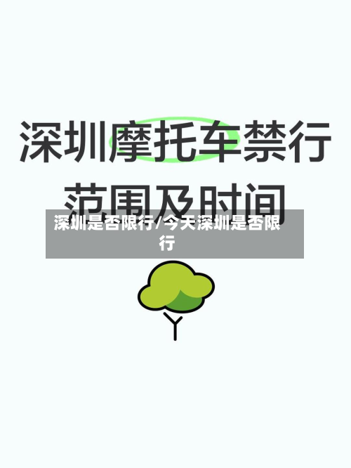 深圳是否限行/今天深圳是否限行-第3张图片