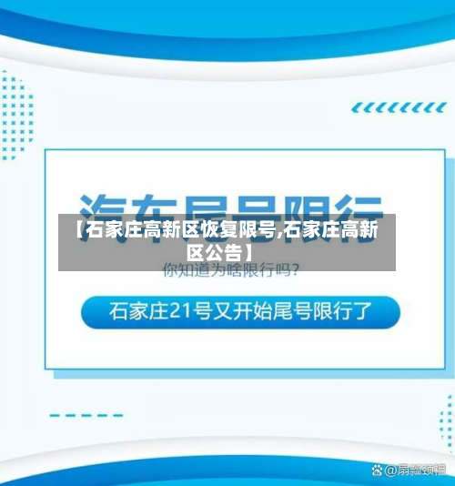 【石家庄高新区恢复限号,石家庄高新区公告】-第2张图片