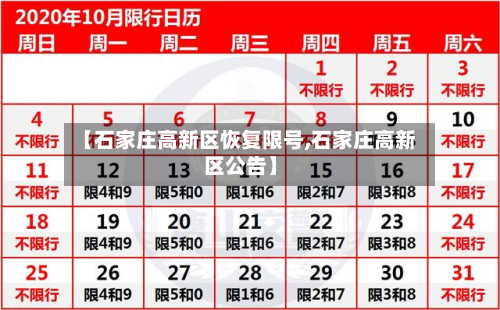 【石家庄高新区恢复限号,石家庄高新区公告】