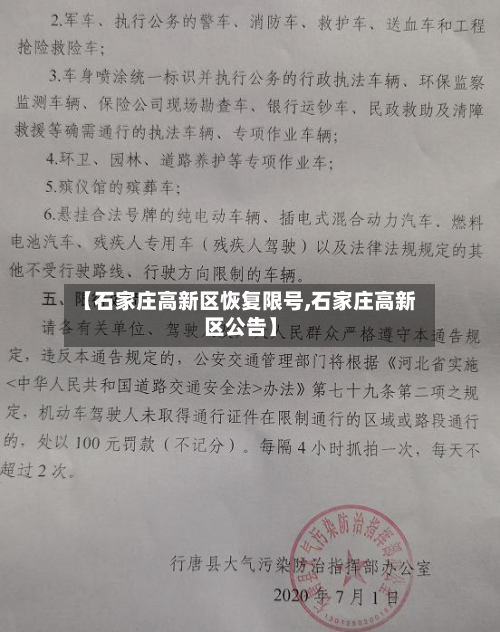 【石家庄高新区恢复限号,石家庄高新区公告】-第3张图片