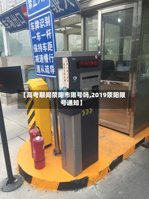 【高考期间荥阳市限号吗,2019荥阳限号通知】