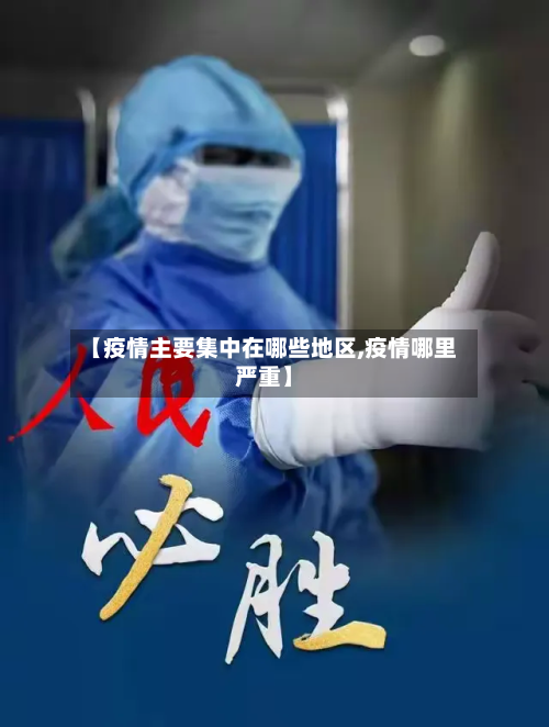 【疫情主要集中在哪些地区,疫情哪里严重】