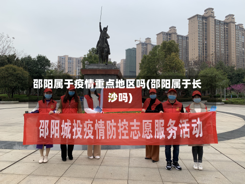 邵阳属于疫情重点地区吗(邵阳属于长沙吗)