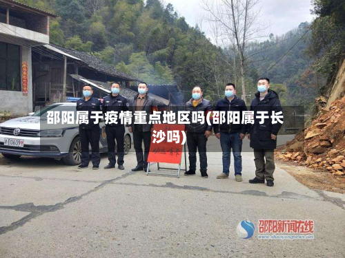 邵阳属于疫情重点地区吗(邵阳属于长沙吗)-第3张图片