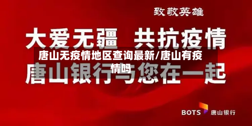 唐山无疫情地区查询最新/唐山有疫情吗