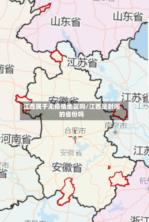 江西属于无疫情地区吗/江西是封闭的省份吗