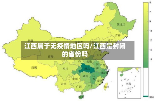 江西属于无疫情地区吗/江西是封闭的省份吗-第2张图片