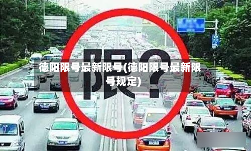 德阳限号最新限号(德阳限号最新限号规定)-第2张图片