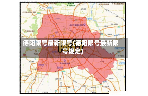 德阳限号最新限号(德阳限号最新限号规定)
