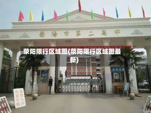 荥阳限行区域图(荥阳限行区域图最新)