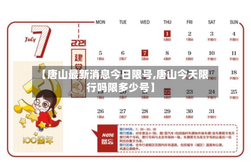 【唐山最新消息今日限号,唐山今天限行吗限多少号】