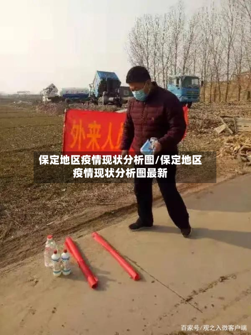 保定地区疫情现状分析图/保定地区疫情现状分析图最新