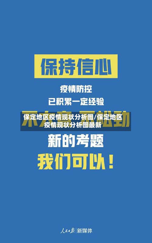 保定地区疫情现状分析图/保定地区疫情现状分析图最新-第3张图片