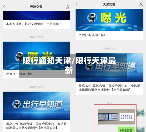 限行通知天津/限行天津最新