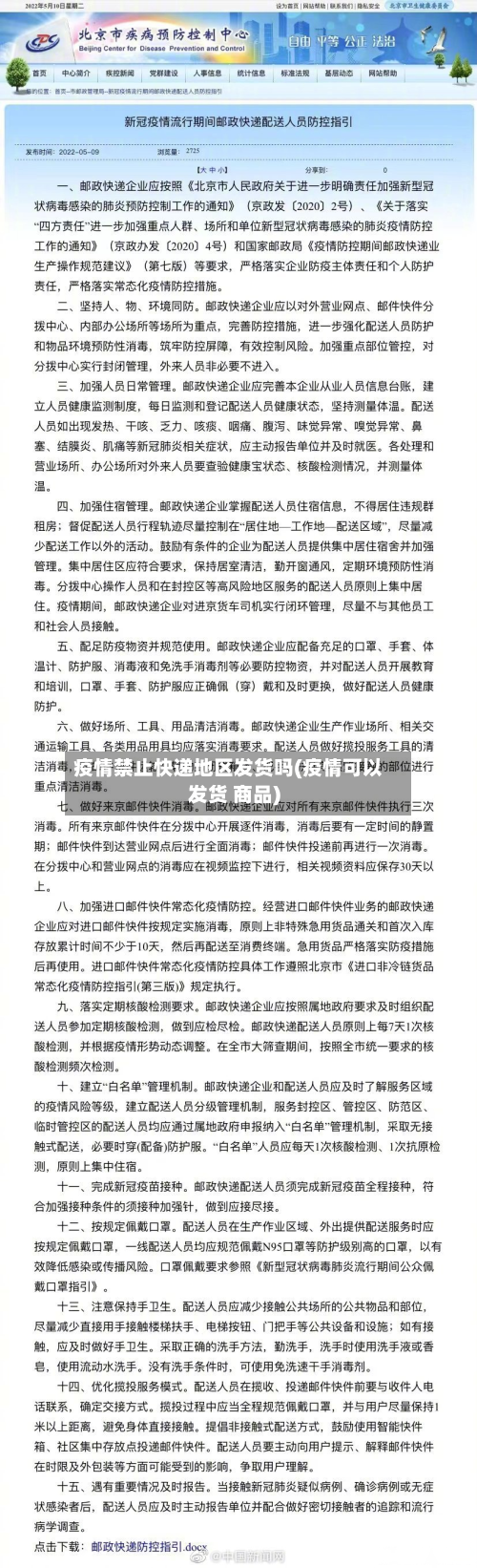 疫情禁止快递地区发货吗(疫情可以发货 商品)