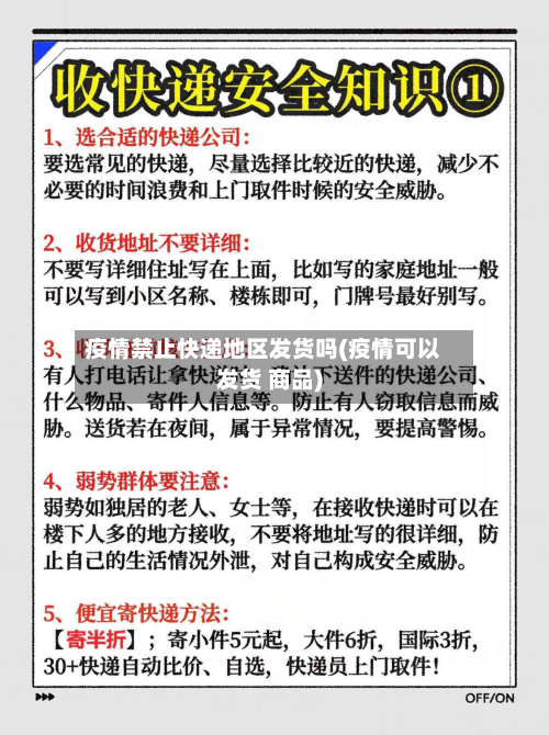 疫情禁止快递地区发货吗(疫情可以发货 商品)-第2张图片